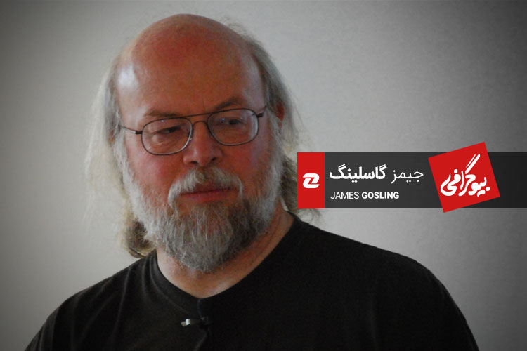 بیوگرافی جیمز گاسلینگ، بنیان‌گذار زبان برنامه‌نویسی جاوا