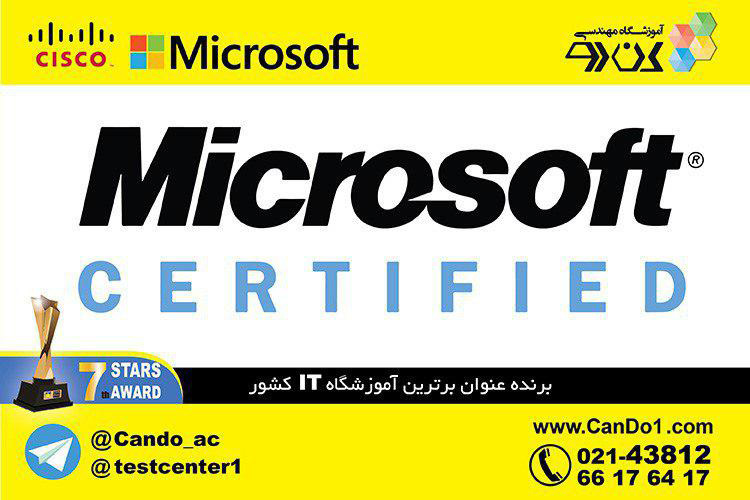 کندو: برگزاری آزمون ها و اعطای گواهینامه های رسمی بین المللی مایکروسافت و سیسکو در ایران