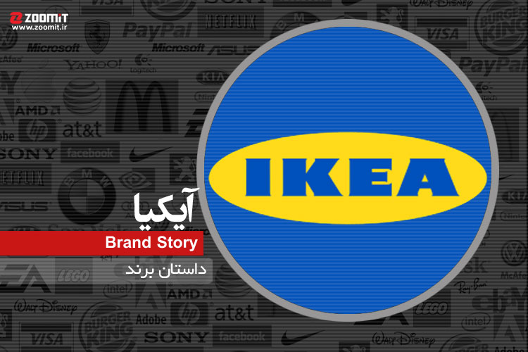 داستان برند: IKEA بزرگترین خردهفروشی مبلمان در جهان