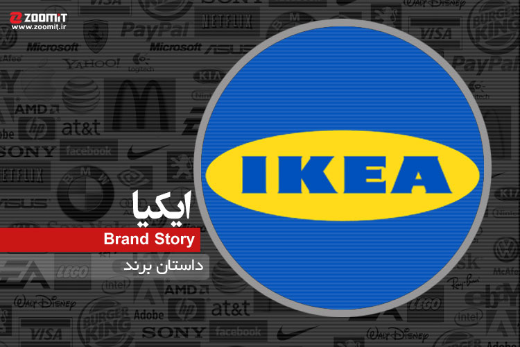داستان برند: IKEA بزرگترین خرده‌فروشی مبلمان در جهان
