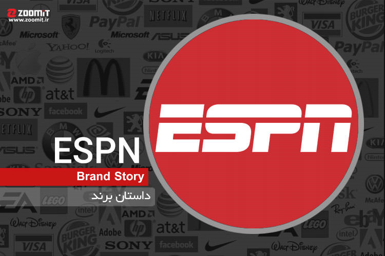 داستان برند: ESPN، پرطرفدارترین شبکه‌ تلویزیونی ورزش