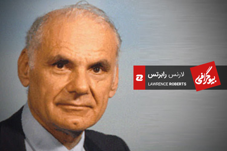 بیوگرافی: لارنس رابرتس؛ مدیر پروژه ARPANET و یکی از معماران اینترنت