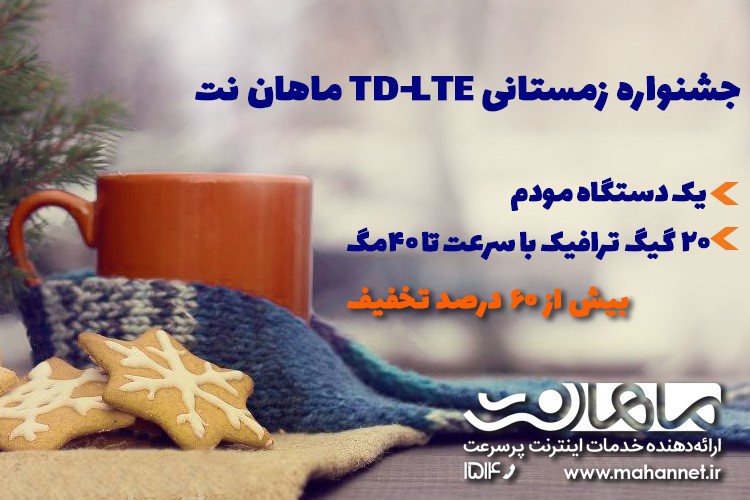 جشنواره زمستانی اینترنت پرسرعت TD-LTE ماهان نت
