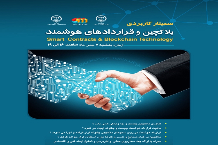 سمینار کاربردی بلاک چین و قراردادهای هوشمند