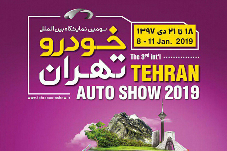 آغاز به کار سومین نمایشگاه بین المللی خودرو تهران از فردا