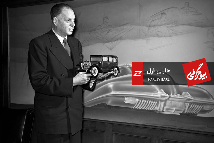 بیوگرافی هارلی ارل، پیشگام طراحی مدرن خودرو