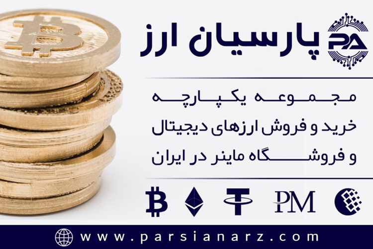 پارسیان ارز؛ مرجع رسمی خرید و فروش ارزهای دیجیتال