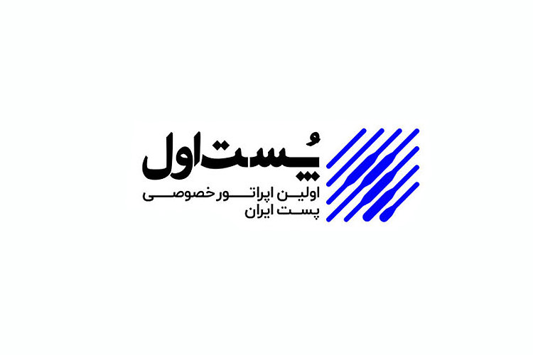 پست اول، اولین اپراتور خصوصی پست در ایران آغاز بهکار کرد