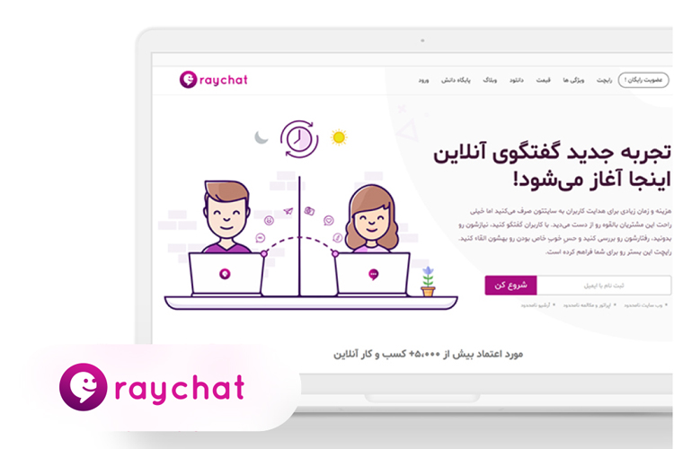پلتفرم گفتگوی آنلاین رایچت ابزاری برای تبدیل بازدیدکننده به مشتری