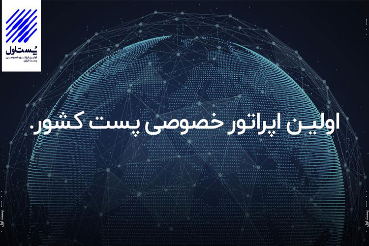اولین اپراتور خصوصی پست در پی ایجاد همافزایی بین فعالان این حوزه است
