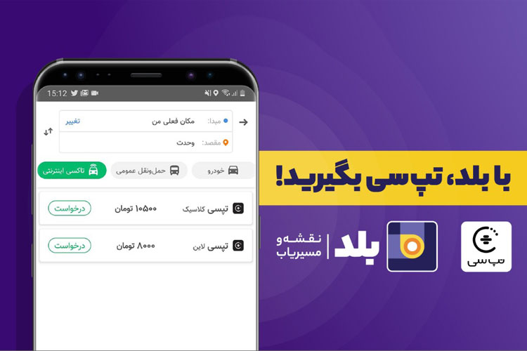 امکان درخواست تپسی به سرویس مسیریاب بلد اضافه شد