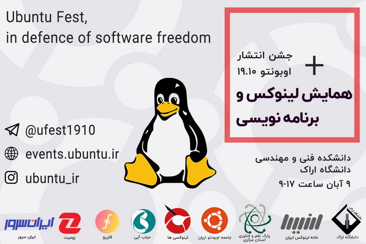 جشن انتشار اوبونتو نسخه 19.10 در دانشگاه اراک برگزار میشود