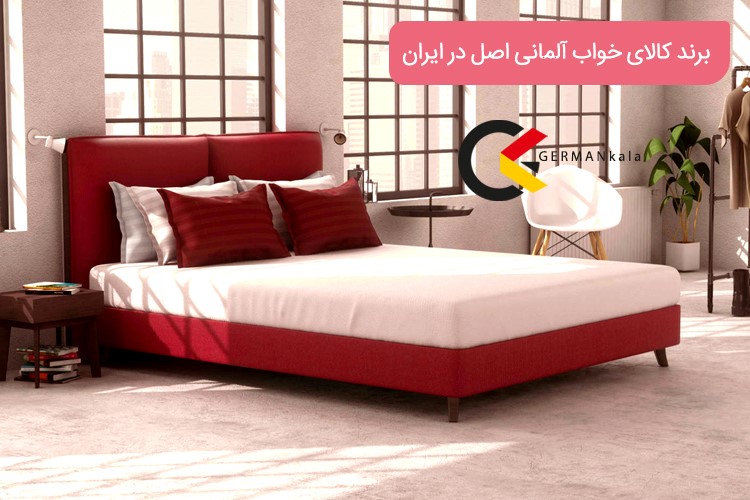 برند کالای خواب آلمانی اصل در فروشگاه اینترنتی ژرمن کالا