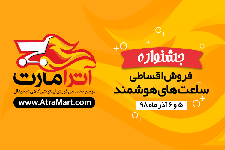 جشنواره فروش ویژه ساعتهای هوشمند در آترامارت