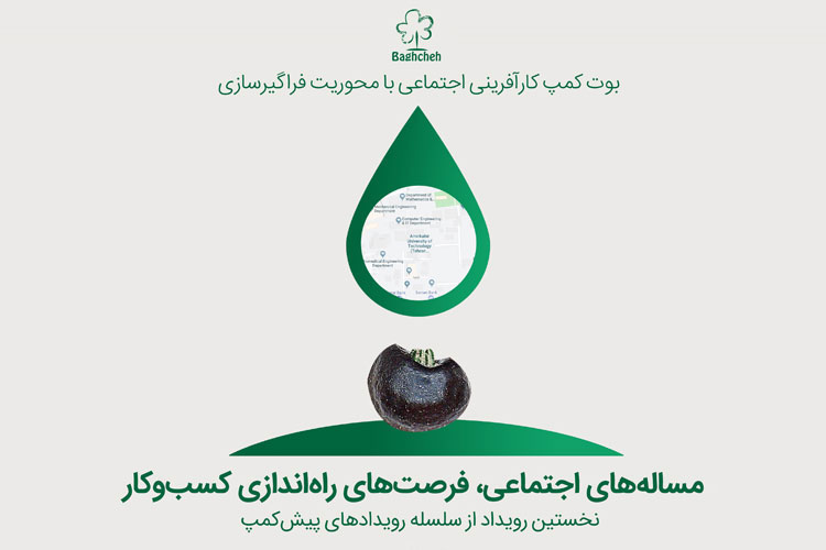 پیش کمپ کارآفرینی اجتماعی با محوریت فراگیرسازی در دانشگاه امیرکبیر برگزار میشود