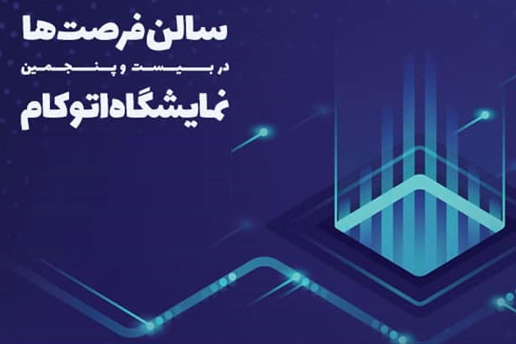 گزارش زومیت از سالن فرصت ۲۰۱۹ نمایشگاه اتوکام اصفهان