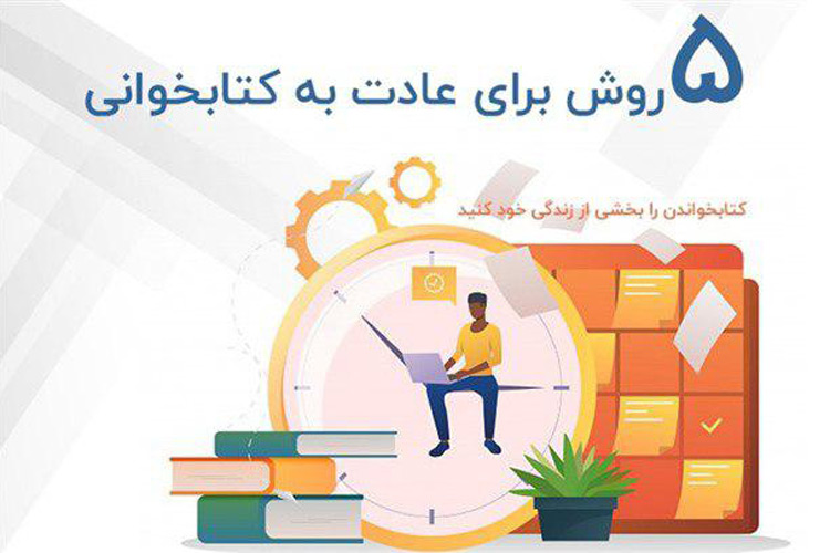 کتابچین: با این پنج روش به کتاب‌خواندن عادت کنید 