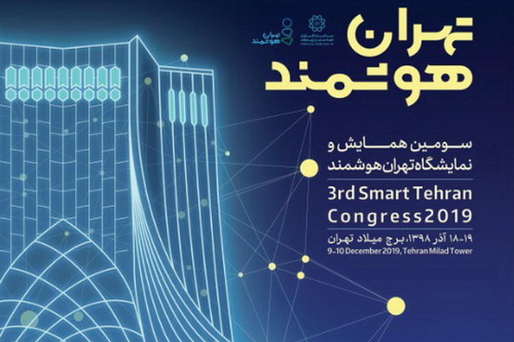جزئیات برگزاری سومین رویداد تهران هوشمند اعلام شد