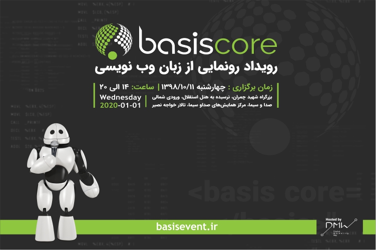 رویداد رونمایی از زبان وب‌نویسی BasisCore برگزار می‌شود