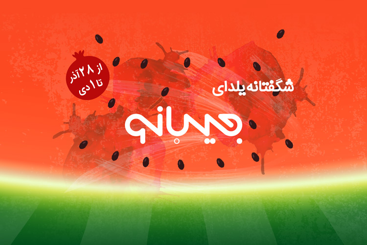 سوپرایزی در راه است! شگفتانه یلدای جیبانو را از دست ندهید