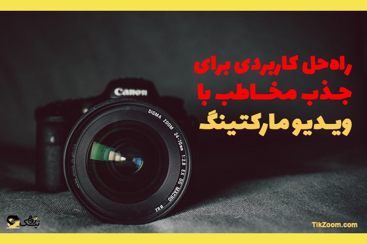 راه حل تیک زوم برای جذب مخاطب با ویدیو مارکتینگ