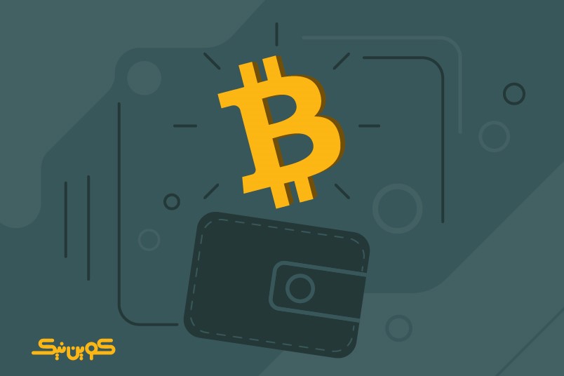 معرفی بهترین کیف پول های بیت کوین از زبان کوین نیک