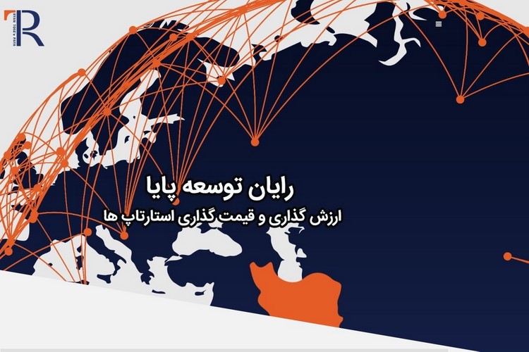 ارزشگذاری، تجاریسازی و جذب سرمایهگذار استارتاپها با رایان توسعه پایا