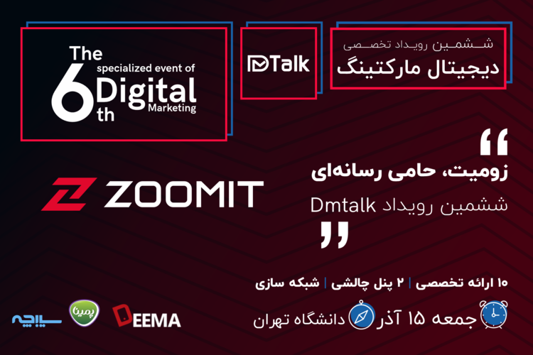 ششمین دوره رویداد DM Talk جمعه 15 آذر برگزار می‌شود