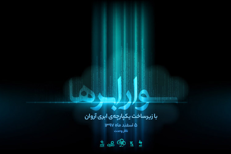 ابرآروان با رویداد سوار ابرها جدیدترین دستاوردهای ابری خود را ارائه میکند