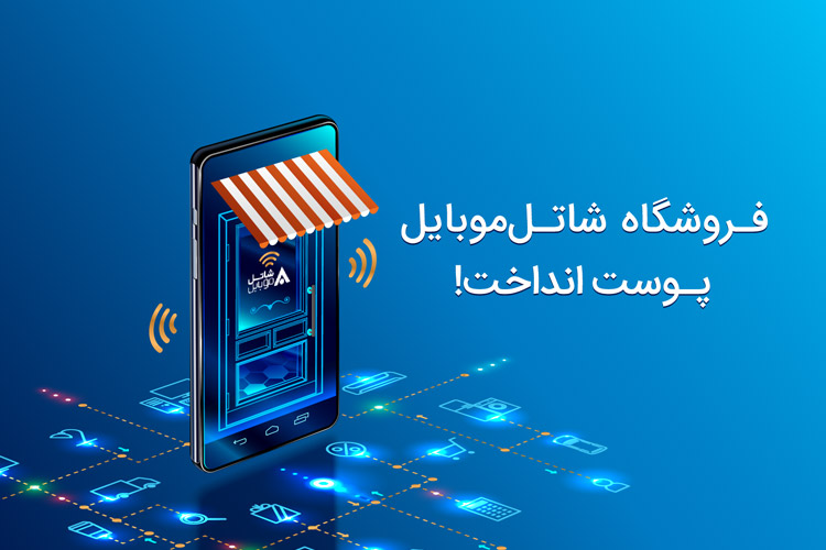 شاتل موبایل از فروشگاه جدید اینترنتی خود رونمایی کرد