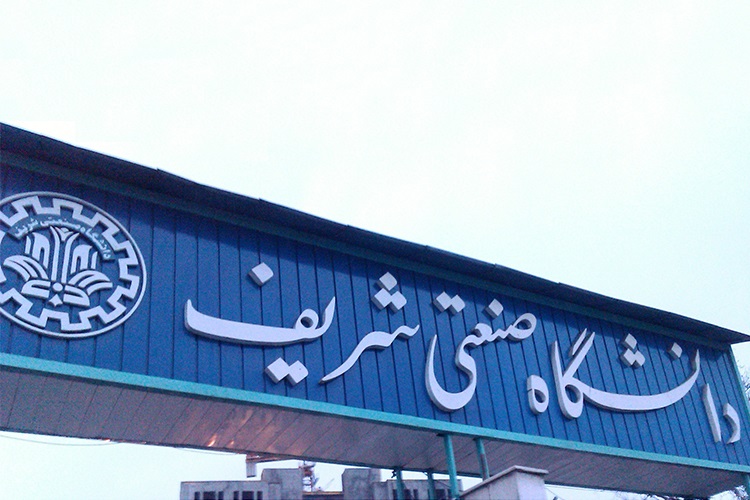 دانشگاه صنعتی شریف و شهید بهشتی از سوی کشورهای خارجی تحریم شدند
