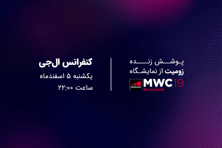 پوشش زنده ویدیویی از کنفرانس ال جی در نمایشگاه MWC 2019 [نسخه آفلاین اضافه شد]