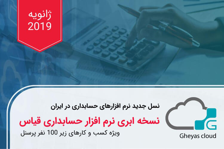 ژانویه ۲۰۱۹؛ نسخه ابری نرم‌افزار قیاس، نسل جدید نرم‌افزارهای حسابداری در بازار ایران