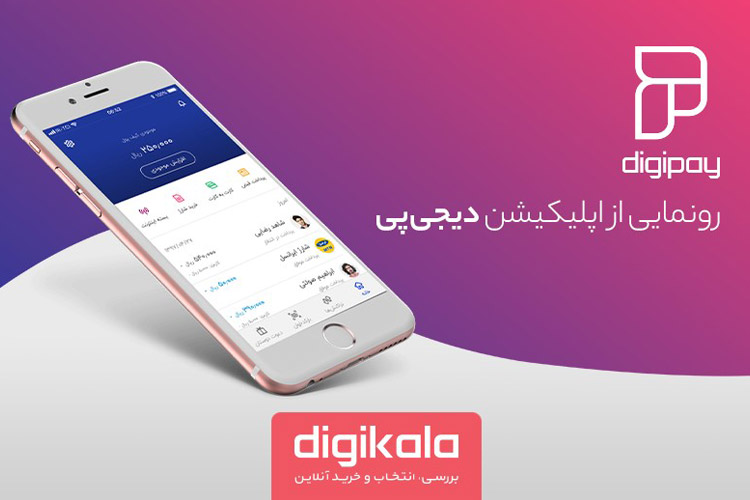 دیجی کالا از اپلیکیشن پرداخت موبایلی دیجی پی رونمایی کرد