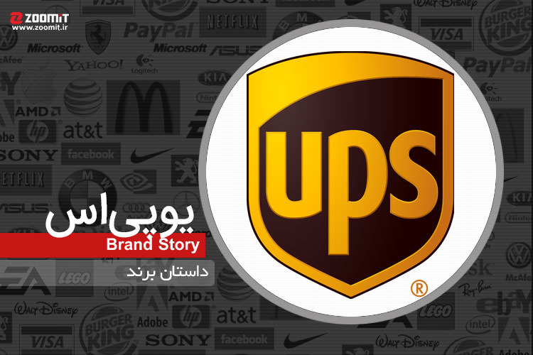 داستان برند UPS؛ بزرگ‌ترین برند حمل‌ونقل کالا در جهان