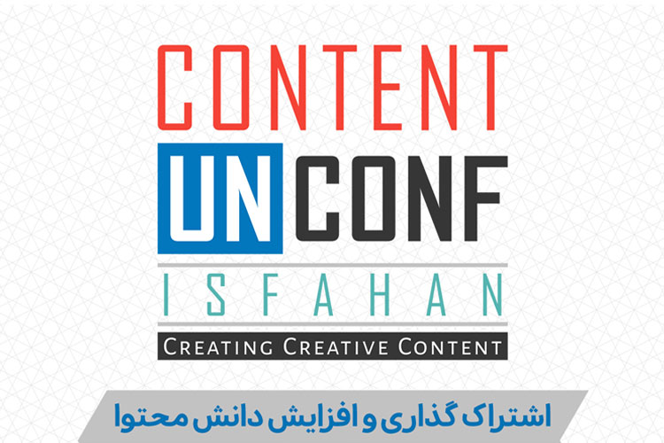 اولین ضد کنفرانس محتوا ۱۰ اسفند در اصفهان برگزار می‌شود