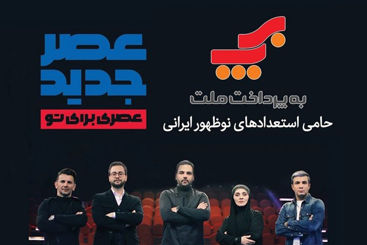 شرکت به‌پرداخت ملت؛ حامی استعدادهای ایرانی