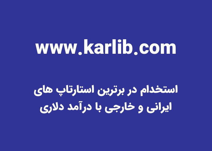 کارلیب؛ استخدام با درآمد عالی در استارتاپ های برتر ایران و شرکت های خارجی با دستمزد دلاری