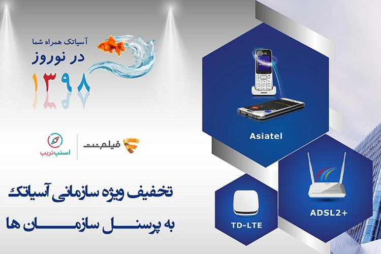 آسیاتک، به مناسبت نوروز ۹۸ کمپین عیدانه سازمانی معرفی کرد