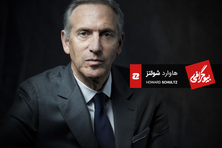 بیوگرافی هاوارد شولتز؛ مدیر اسطورهای استارباکس