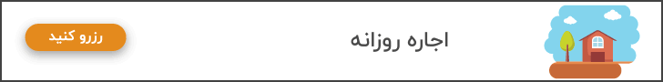 اجاره ویلا