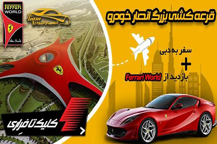 قرعه کشی بزرگ انصار خودرو: سفر به دبی + بلیط بازدید از Ferrari World