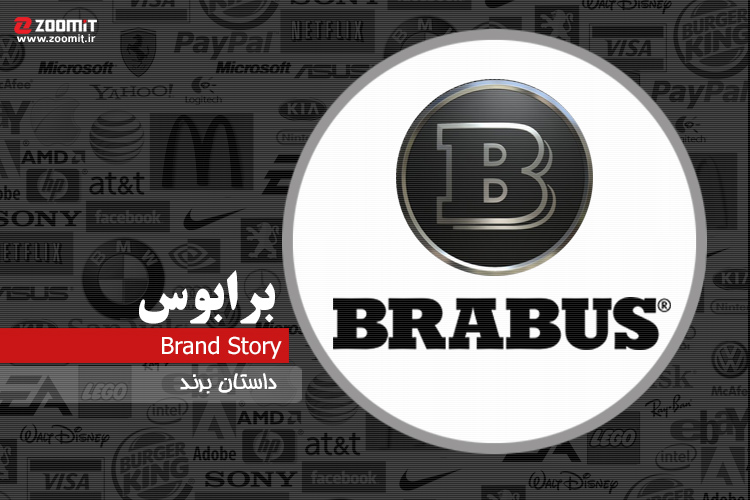 داستان برند برابوس؛ بزرگ‌ترین شرکت تیونینگ جهان