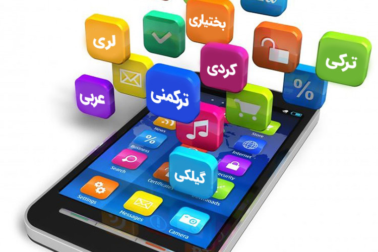 ترکی، کردی و سایر زبان‌های محلی؛ حلقه گمشده اپلیکیشن‌های فارسی