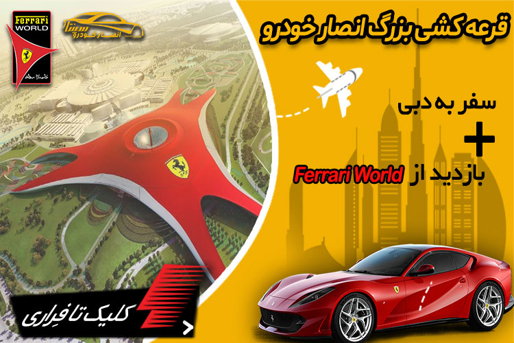 قرعه کشی بزرگ انصار خودرو: سفر به دبی + بلیط بازدید از Ferrari World