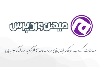 آموزش راه اندازی کسب و کار اینترنتی موفق با میهن وردپرس