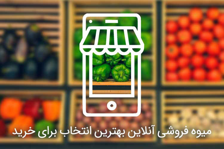 ارزانتر از ترهبار، تازهتر از سر درخت