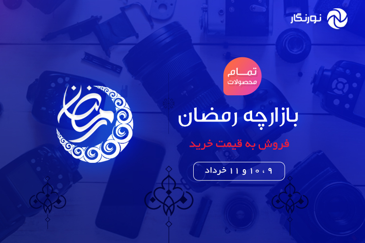 تخفيف ويژه تجهيزات عكاسى و فيلمبردارى در نورنگار