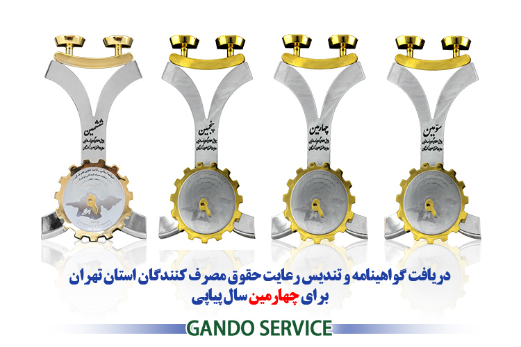 گاندو سرویس برای چهارمین‌بار نشان حمایت از حقوق مصرف‌کنندگان را دریافت کرد