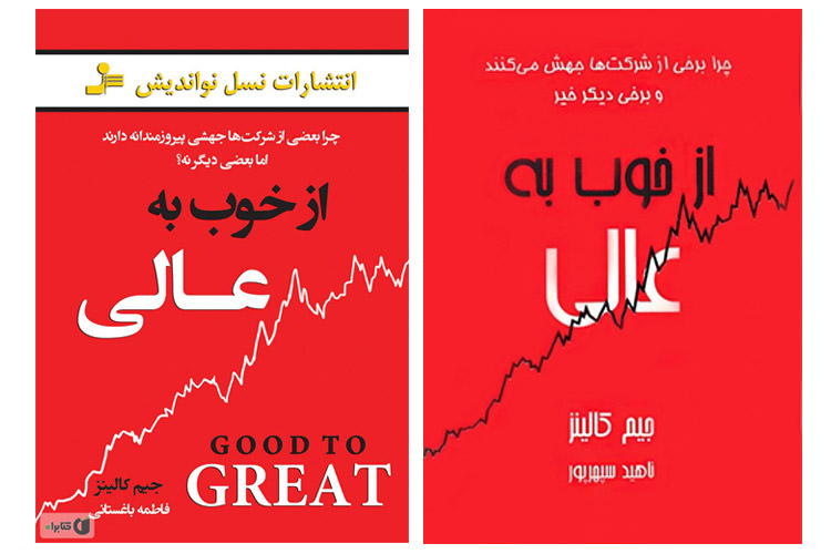 کتاب ازخوب به عالی جیم کالینز/great to good jim collins